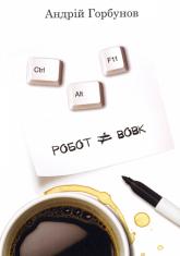 buy: Book Робот — не вовк.Ctrl+Alt+F11