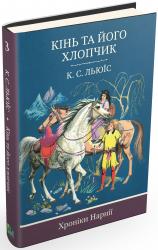 купити: Книга Хроніки Нарнії. Кінь та його хлопчик