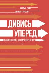 купить: Книга Дивись уперед. Надійний шлях до омріяного життя