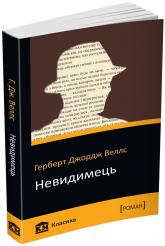 купити: Книга Невидимець