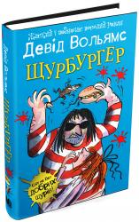 купити: Книга Щурбургер