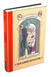 купити: Книга Поганий початок. Книга 1