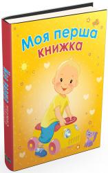 buy: Book Моя перша книжка