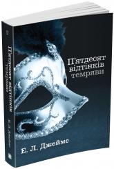 buy: Book П’ятдесят відтінків темряви. Книга друга