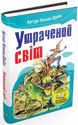 купити: Книга Утрачений світ. Відкриття Рафлса Гоу