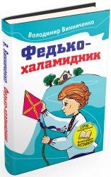 купити: Книга Федько-халамидник