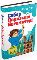 купити: Книга Собор Паризької богоматері