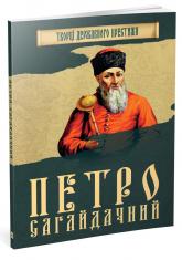 купити: Книга Петро Сагайдачний