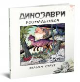 купити: Книга Динозаври. Розмальовка