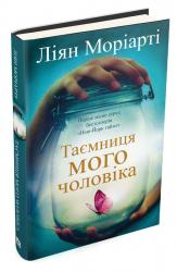 buy: Book Таємниця мого чоловіка