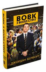 купити: Книга Вовк з Волл-стріт