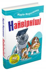 купити: Книга Найвірніші. Історії про собак