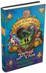 купити: Книга Чудний світ. EVER AFTER HIGH, книга 3