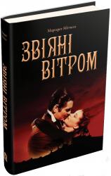 купити: Книга Звіяні вітром