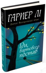 buy: Book Іди, вартового постав