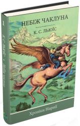 купити: Книга Хроніки Нарнії. Небіж чаклуна