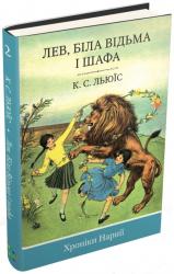 buy: Book Хроніки Нарнії. Лев, Біла Відьма і шафа.