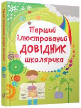 купить: Книга Перший ілюстрований довідник школярика