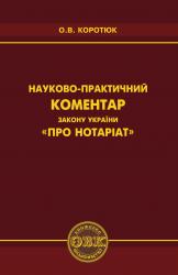 buy: Book Науково-практичний коментар Закону України "Про нотаріат"