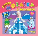 купити: Книга Супермозаїка з наліпок. Принцеси та феї