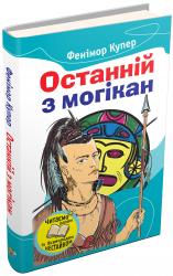 buy: Book Останній із могікан