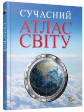 buy: Book Сучасний атлас світу