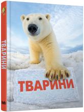 купить: Книга Тварини. Повна енциклопедія