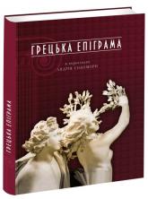 купити: Книга Грецька епіграма