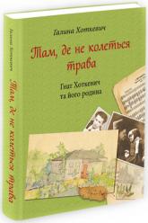 купити: Книга Там, де не колеться трава. Гнат Хоткевич і його родина