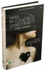 buy: Book Жінки, які кохають до нестями