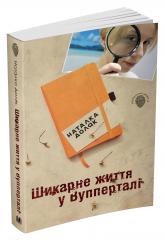 buy: Book Шикарне життя у Вупперталі