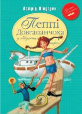 купить: Книга Пеппі Довгапанчоха в південних морях. Книга 3