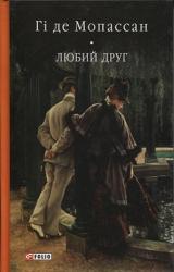 купити: Книга Любий друг