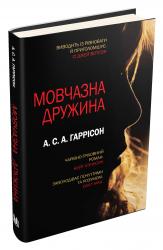 buy: Book Мовчазна дружина