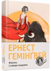 buy: Book Фієста. І сонце сходить