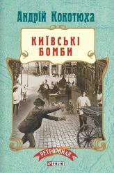 купить: Книга Київські бомби