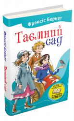 купити: Книга Таємний сад