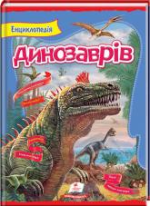 купити: Книга Енциклопедія динозаврів