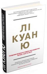 купити: Книга Лі Куан Ю. Роздуми великого лідера про майбутнє Китаю, США та світу