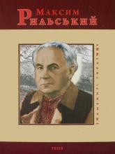 buy: Book Максим Рильський
