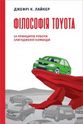 купить: Книга Філософія Toyota. 14 принципів роботи злагодженої команди