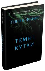 buy: Book Темні кутки