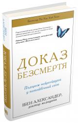 buy: Book Доказ безсмертя. Подорож нейрохірурга в іншій світ