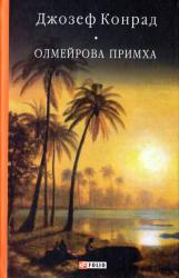 купити: Книга Олмейрова примха