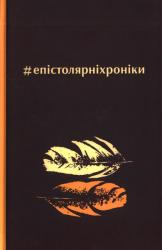 купити: Книга #епістолярніхроніки