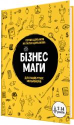 купить: Книга Бізнесмаги. Для майбутніх мільйонерів