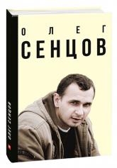 buy: Book Олег Сенцов
