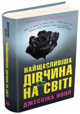 купити: Книга Найщасливіша дівчина на світі