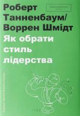 купить: Книга Як обрати стиль лідерства