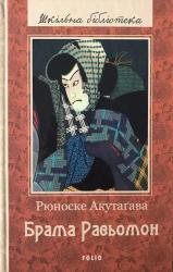 buy: Book Брама Расьомон